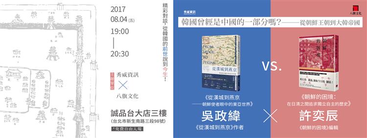 【講座資訊】韓國曾經是中國的一部分嗎？──從朝鮮王朝到大韓帝國