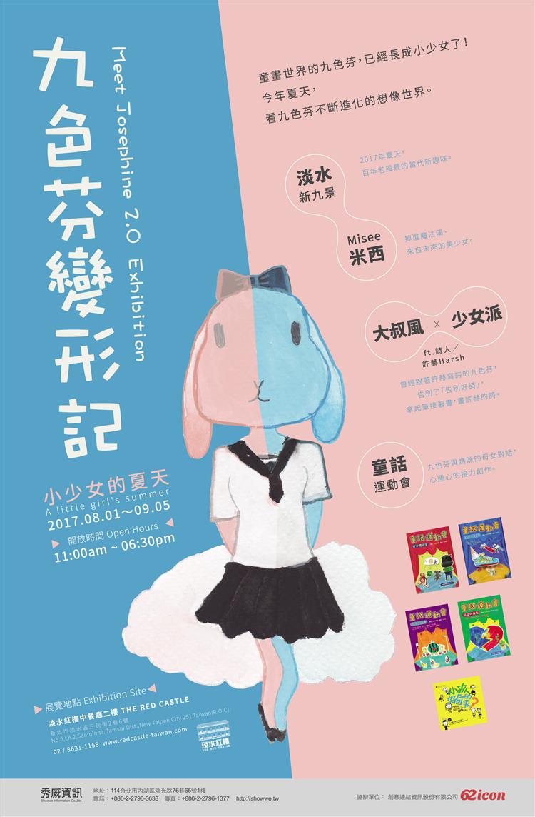 秀威小小作家九色芬進攻淡水紅樓　這個夏天一起享受最繽紛的夢幻童話世界