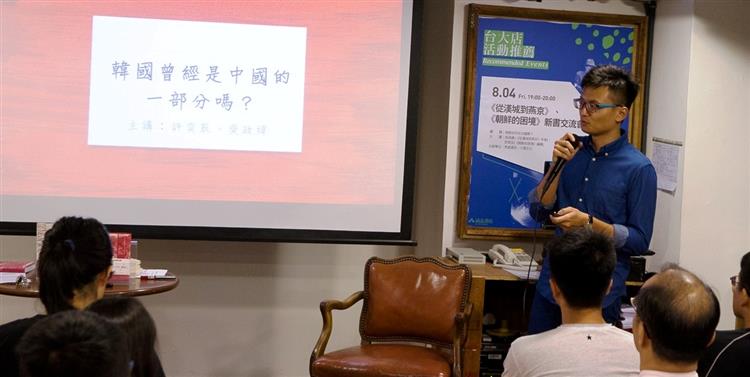 【活動直擊】8/4 韓國曾經是中國的一部分嗎？@誠品台大