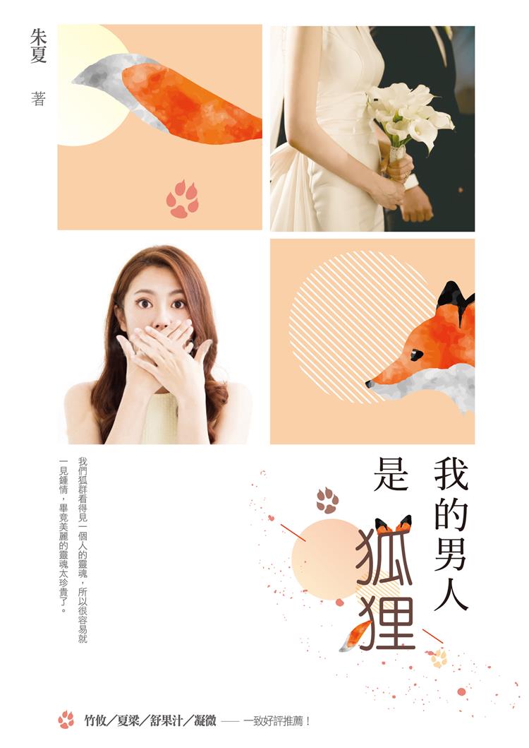 【新書活動】──《我的男人是狐狸》抽書活動開跑！
