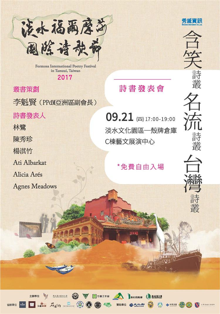 2017淡水福爾摩莎國際詩歌節　9月21日詩書發表會