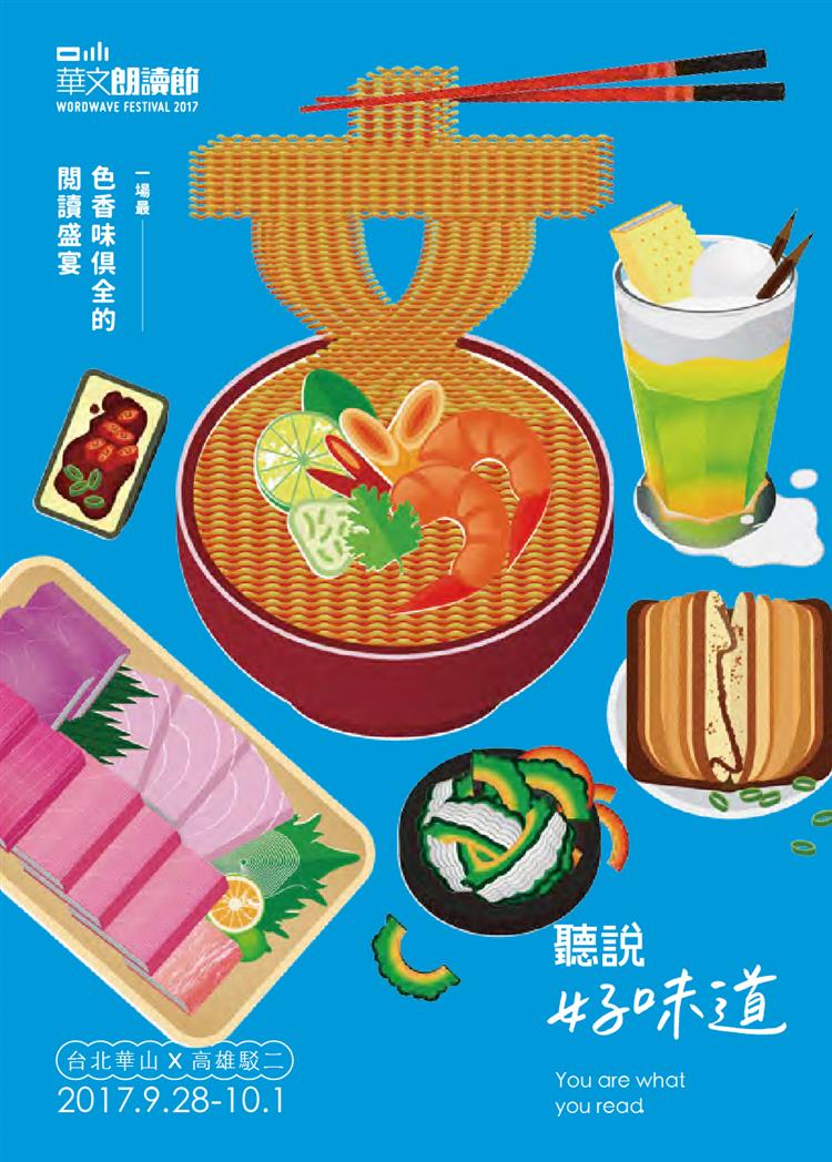 第五屆華文朗讀節：聽說好味道　9月28日隆重開幕