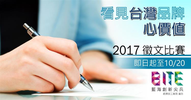 「看見台灣品牌心價值」徵文活動，用文字記錄台灣的美好