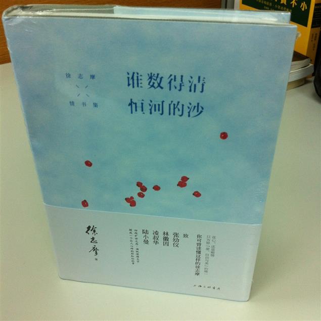 秀威《徐志摩情書集》授權上海三聯書店以中文簡體字出版！書名：《誰數得清恆河的沙》