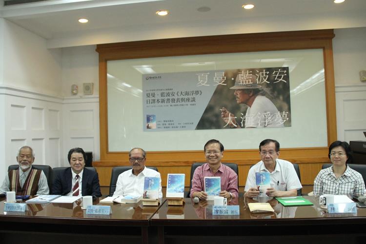 蘭嶼達悟族文化跨越土地藩籬　夏曼．藍波安《大海浮夢》日譯本發表座談會