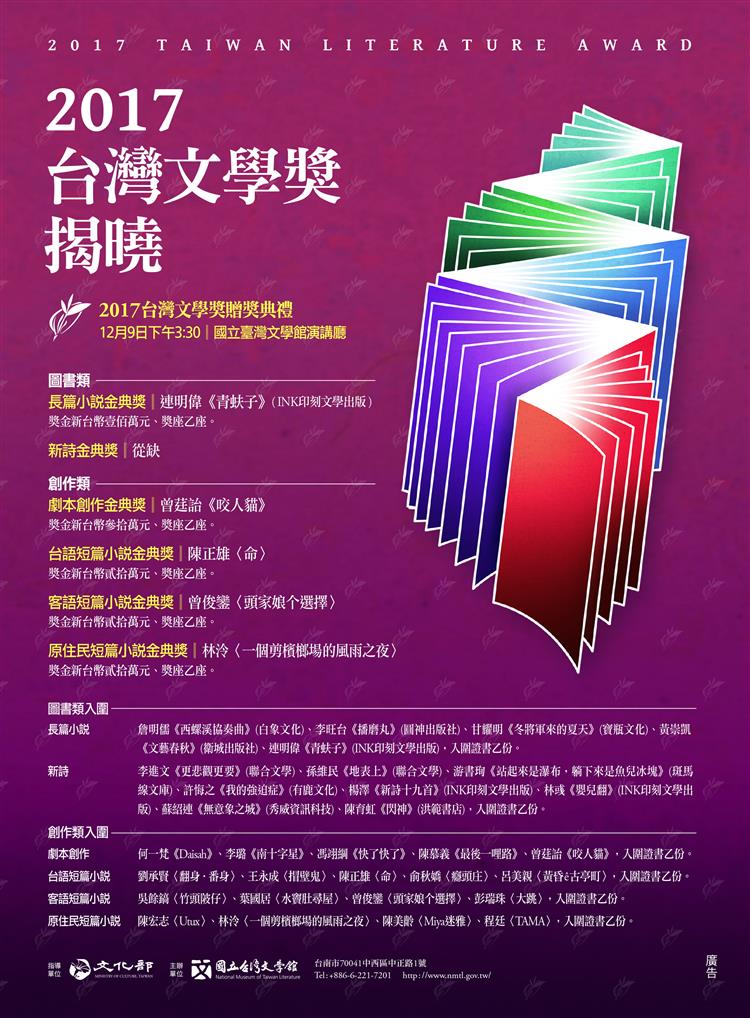 2017台灣文學金典獎六項名單揭曉　滋養台灣文學創作能量