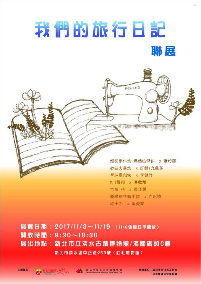 九色芬〈我們的旅行日記〉聯展