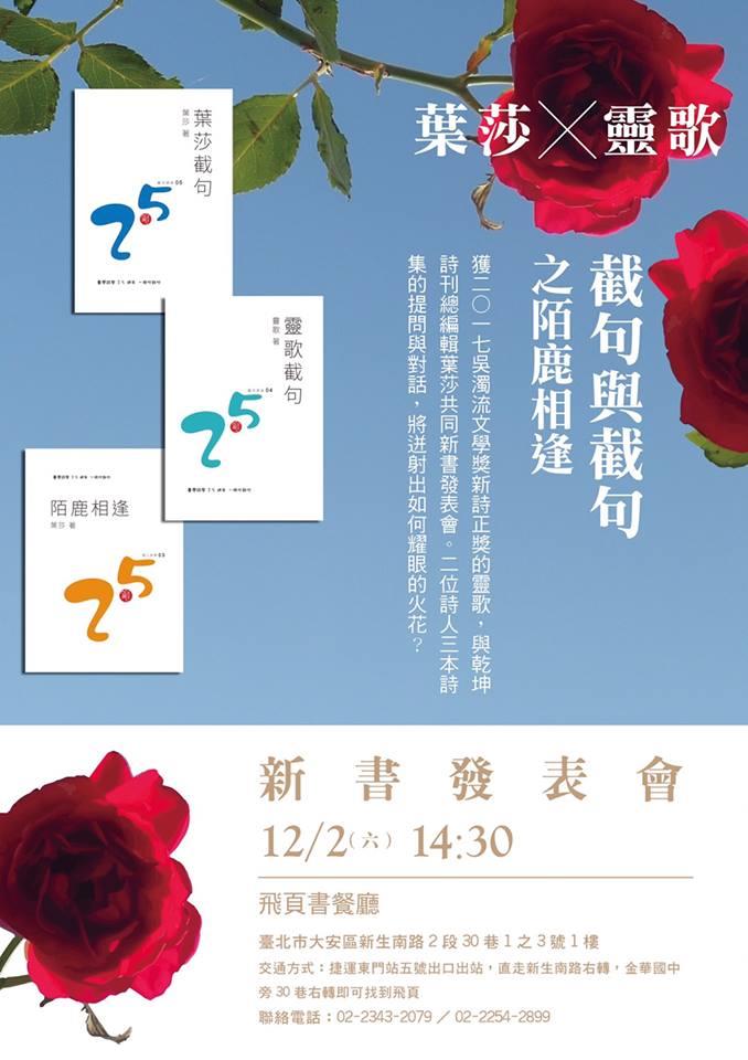 詩人葉莎x靈歌新書發表會@飛頁書餐廳