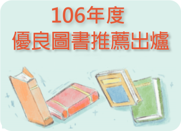 106年度國民中小學新生閱讀推廣計畫，優良圖書推薦出爐！