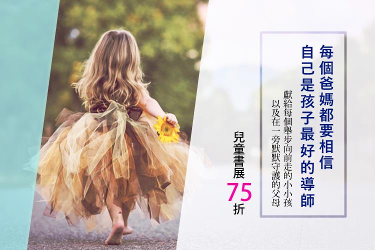 每個爸媽都要相信，自己是孩子最好的導師　用書本，和孩子一起長大