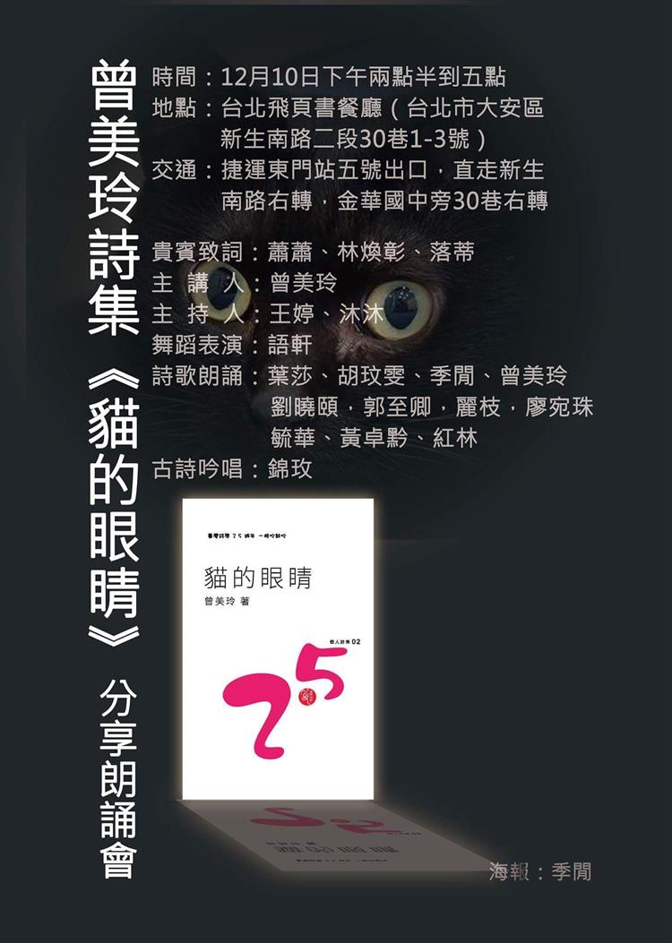 曾美玲《貓的眼睛》新書分享朗誦會@飛頁書餐廳