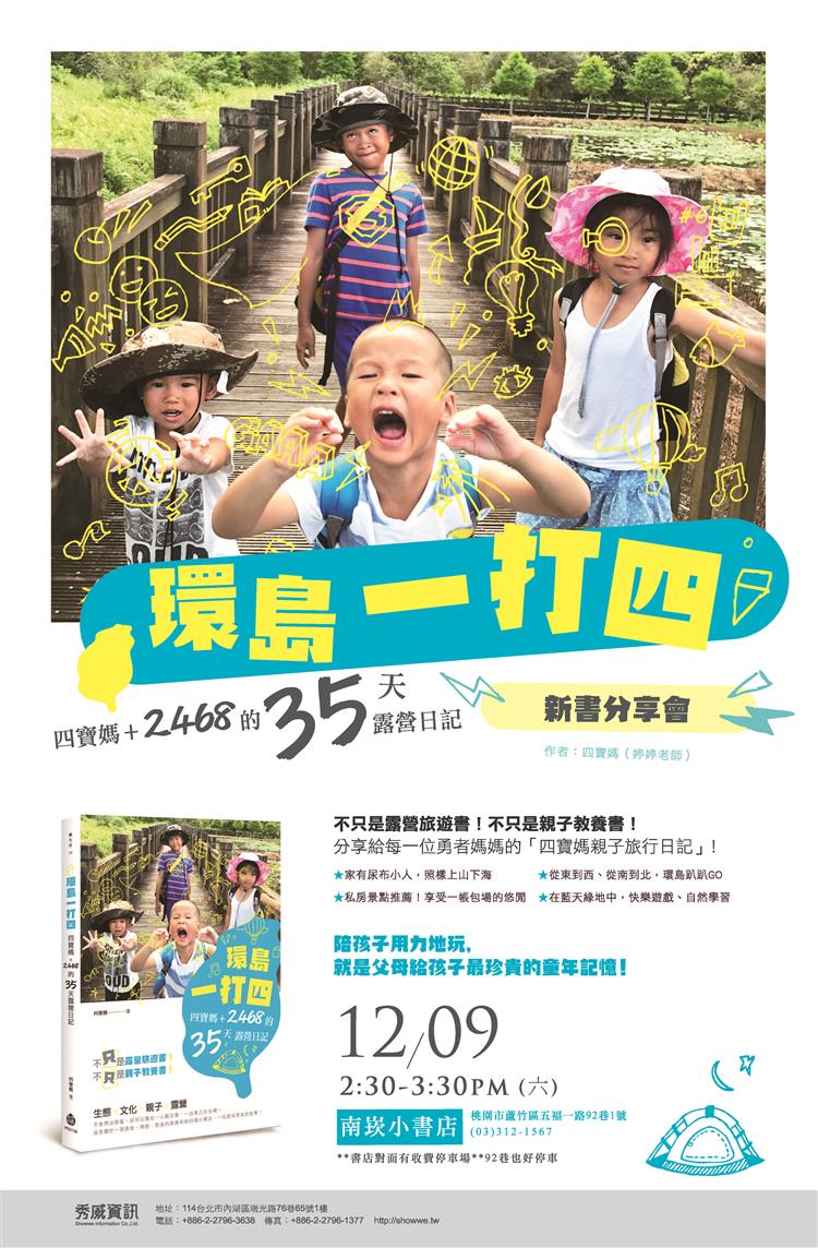 四寶媽《環島一打四──四寶媽+2468的35天露營日記》新書分享會@南崁小書店