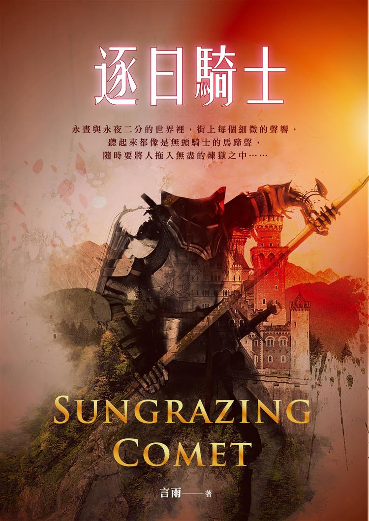本土奇幻作家言雨──在逐日之後，談《逐日騎士》的創作過程。
