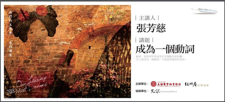 【我們的文學夢】系列講座──張芳慈「成為一個動詞」
