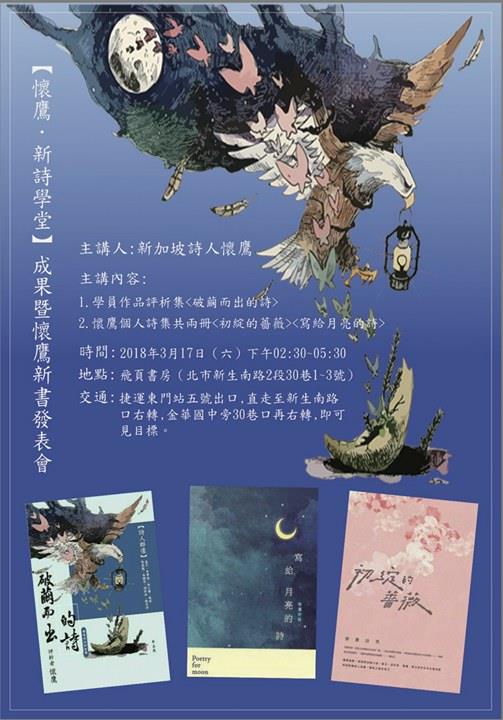 【懷鷹x新詩學堂】成果暨懷鷹新書發表會