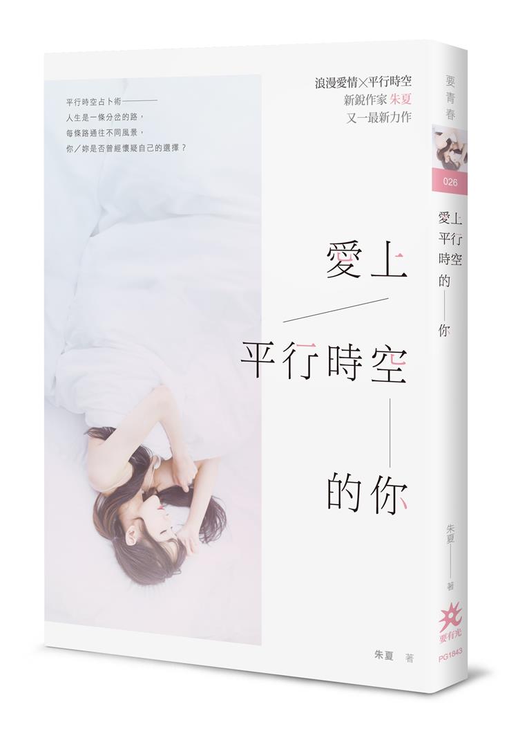 【新書活動】《愛上平行時空的你》抽書活動來了～