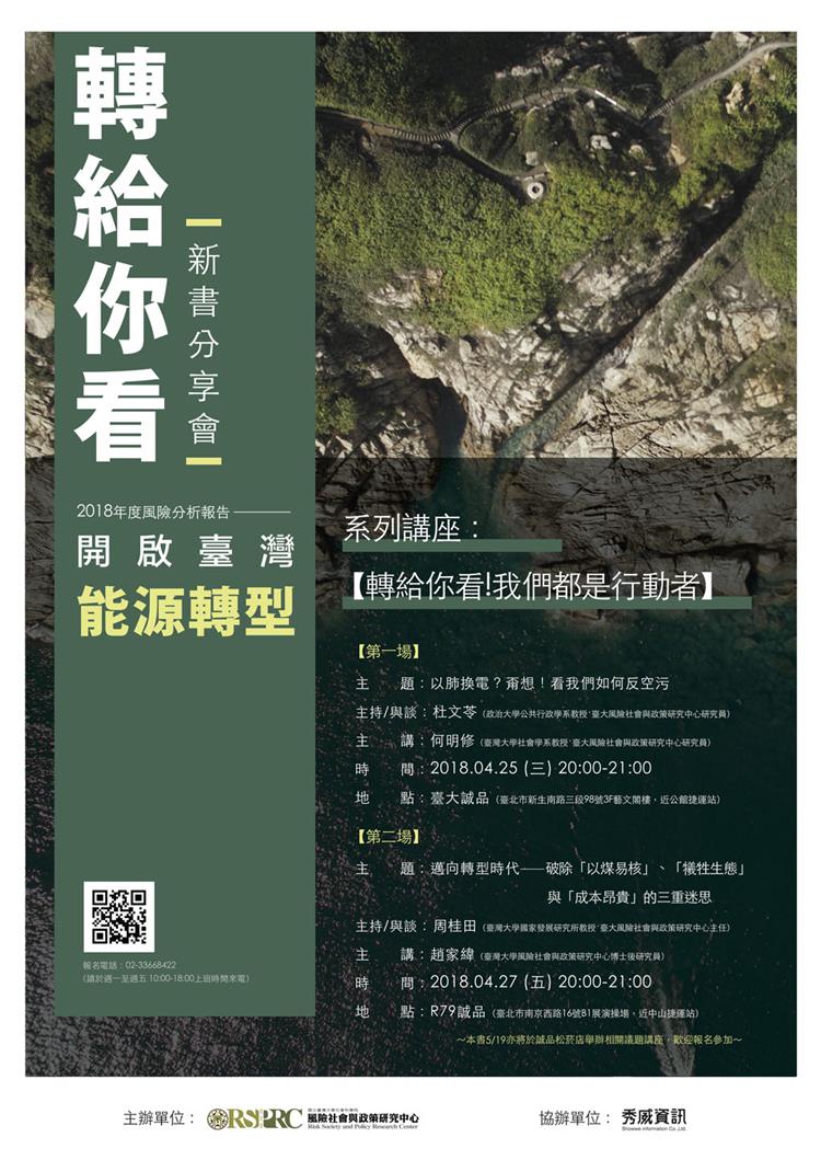 【講座資訊】轉給你看！我們都是行動者 系列講座