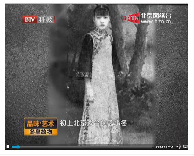 北京電視台專題：「冬皇故物——孟小冬」