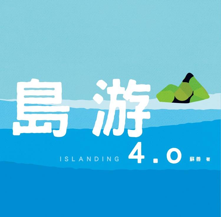 2018「臺南兒童文學月優質本土兒童文學」徵獎出爐，蘇善《島游4.0》入選