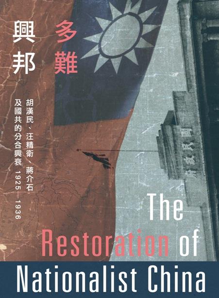 【講座資訊】蔣永敬《多難興邦》新書發表會暨中國近代史學會「好書共享」讀書會