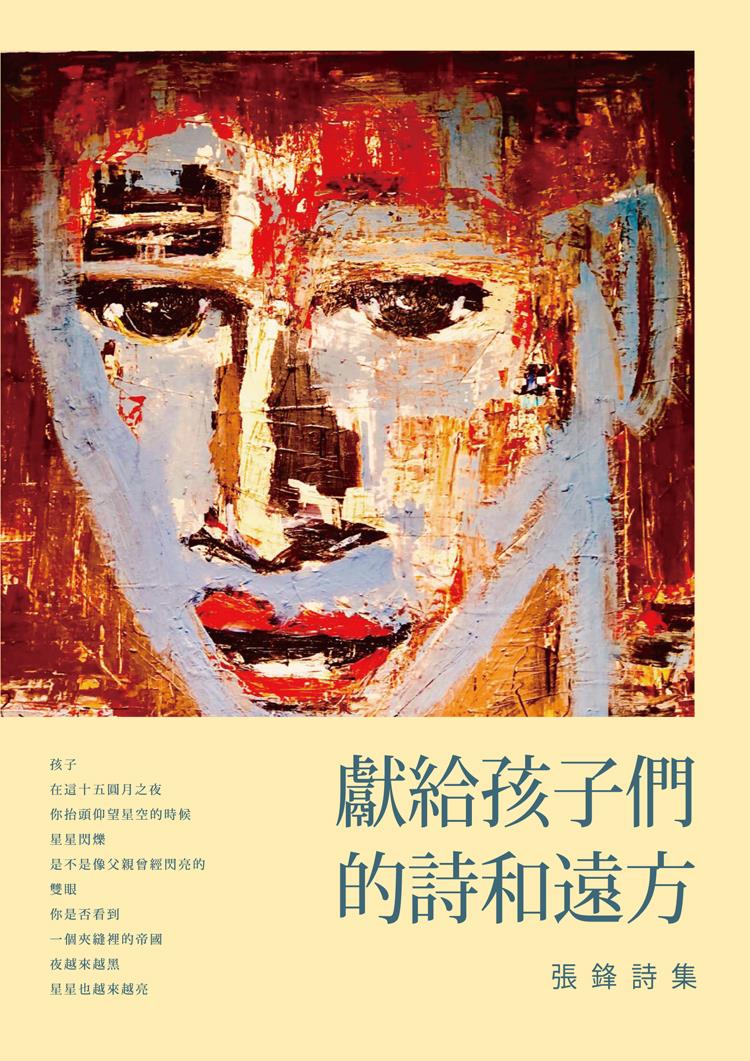 【書評】詩的鋒刃：讀張鋒近作／楊小濱