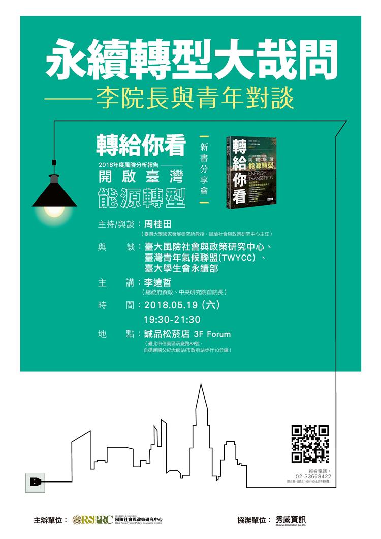 【講座資訊】永續轉型大哉問：李遠哲院長與青年對談！《轉給你看！》新書系列活動