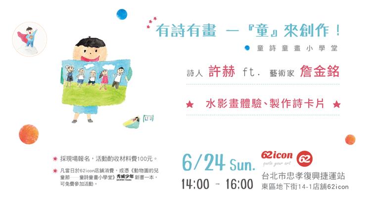 詩人許赫 ft. 藝術家 詹金銘☆童詩童畫小學堂水影畫體驗&製作詩卡片☆