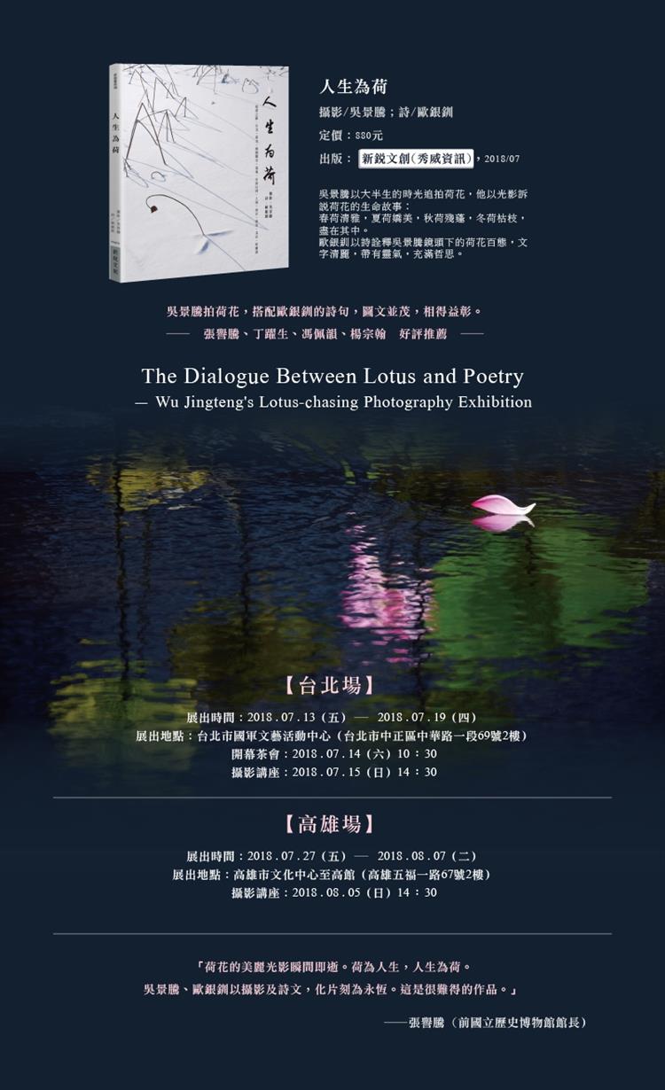 「荷詩對話－吳景騰追荷攝影展」盛夏已到，來一場消暑的追荷之路吧！