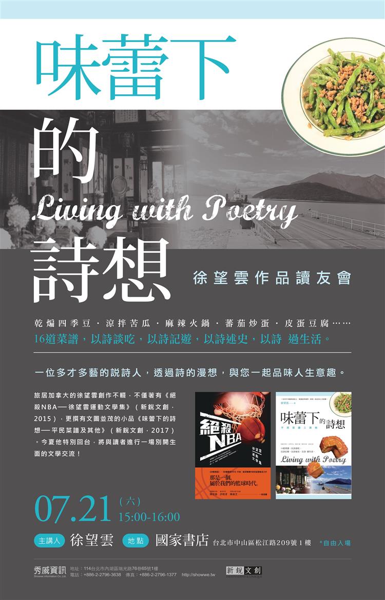 味蕾與詩的饗宴──徐望雲作品讀友會