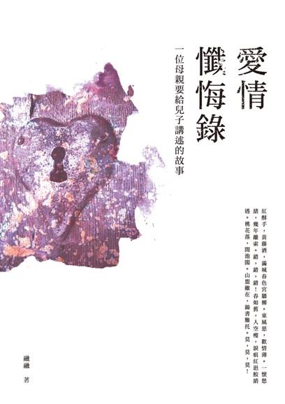 【書介】愛情懺悔錄──一個母親要給兒子講述的故事