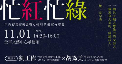 忙紅忙綠──宇秀詩集發表會暨女性詩意書寫分享會