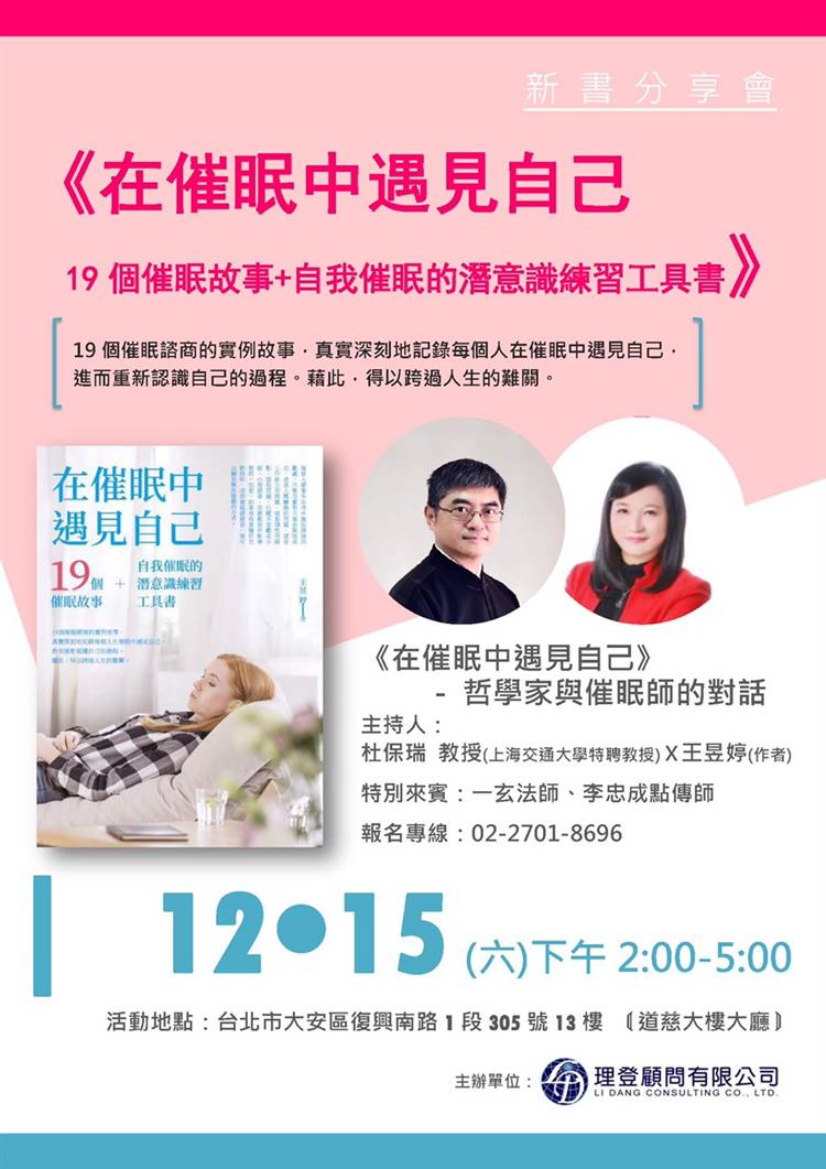 【活動直擊】《在催眠中遇見自己》──哲學家與催眠師的對話 ─ 新書發表會