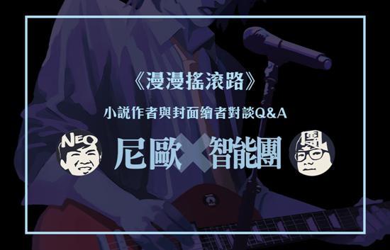 【特別企劃】《漫漫搖滾路》小說作者與封面繪者對談Q&A