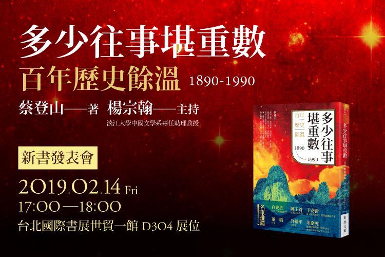 【活動直擊】0214 蔡登山《多少往事堪重數：百年歷史餘溫（1890－1990）》新書發表會
