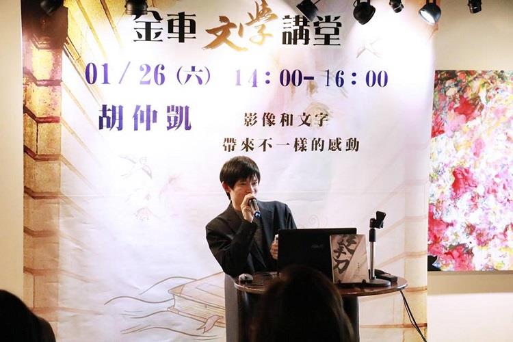 金車文學講堂：胡仲凱【影像和文字帶來不一樣的感動】