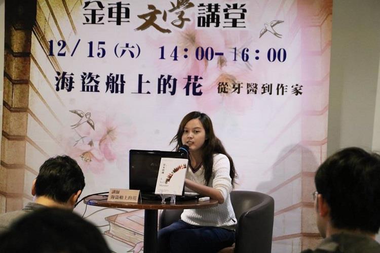 金車文學講座：海盜船上的花 【從牙醫到作家】