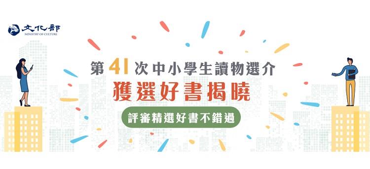 秀威入選3本！第41次中小學生優良課外讀物評選公布名單