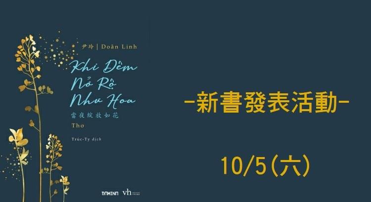10/5（六）作家尹玲（何金蘭教授）中越文對照詩集發表會