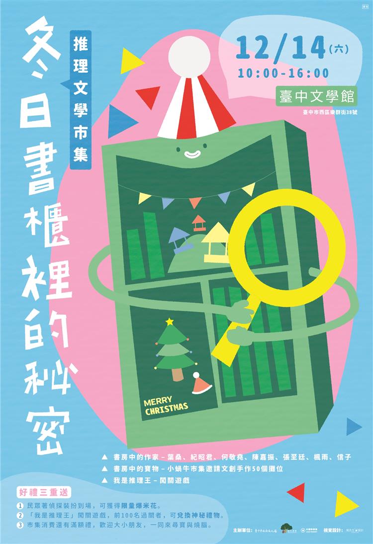 12/14(六)「冬日書櫃裡的祕密–推理文學市集」臺中文學館盛大登場