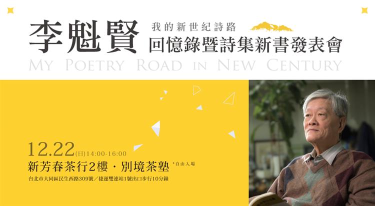  | 活動預告 | 我的新世紀詩路──李魁賢【回憶錄暨詩集】新書發表會