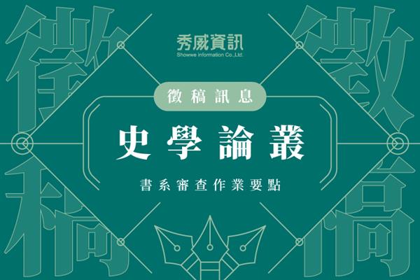 【徵稿】秀威資訊‧「史學論叢」書系審查作業要點