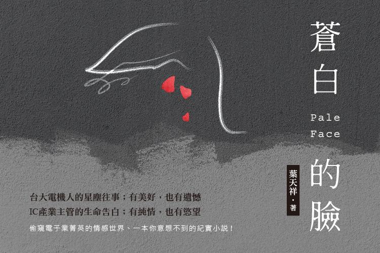 揭露電子科技業菁英的情感世界──小說《蒼白的臉》好評熱賣！