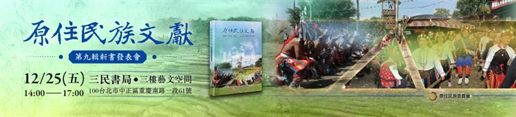 《原住民族文獻》第九輯新書發表會