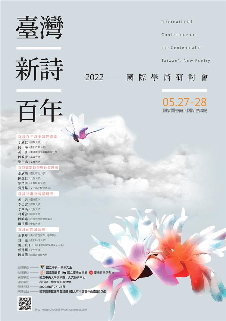 【活動直擊】2022/5/27-28臺灣新詩百年國際學術研討會
