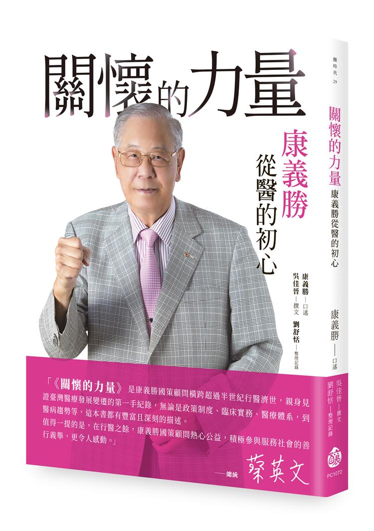 《關懷的力量──康義勝從醫的初心》新書發表會