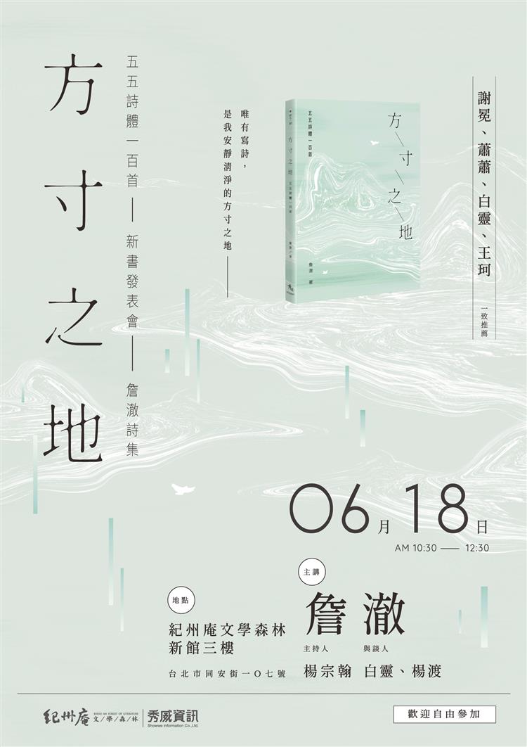 6/18（日）詹澈《方寸之地》新書發表會