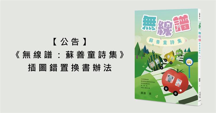 【公告】《無線譜：蘇善童詩集》插圖錯置換書辦法