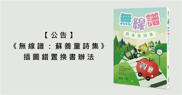 【公告】《無線譜：蘇善童詩集》插圖錯置換書辦法