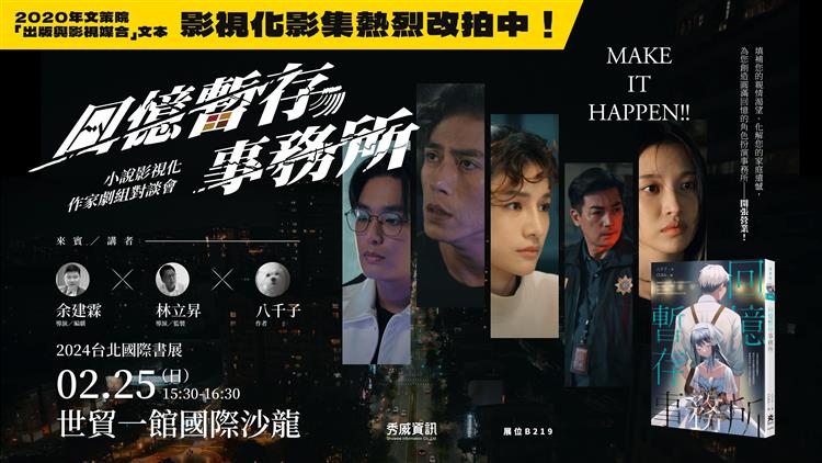 【活動直擊】MAKE IT HAPPEN!!──《回憶暫存事務所》小說影視化作家劇組對談會