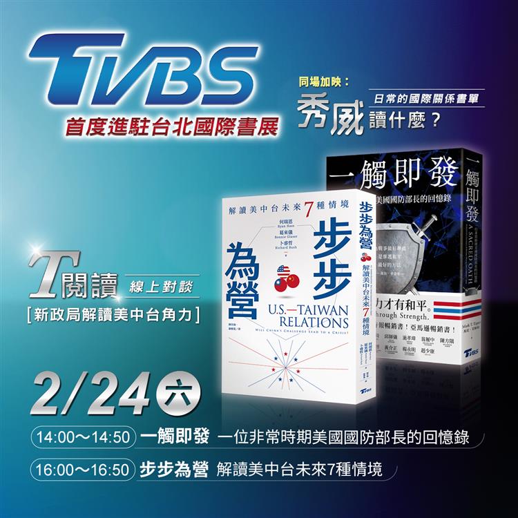 【活動直擊】TVBS × 秀威資訊－2024台北國際書展線上對談：新政局解讀美中台角力